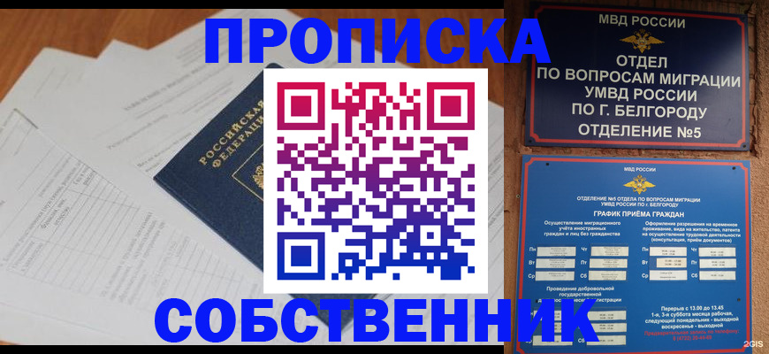 прописка от собственника в Тольятти